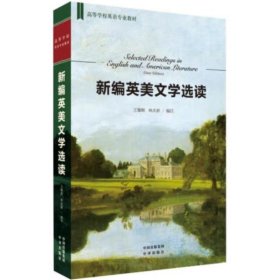 新编英美文学选读 王继辉