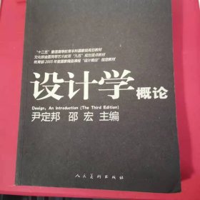 设计学概论 美术学经典 [尹定邦, 邵宏]