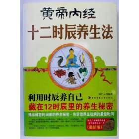 黃帝內(nèi)經(jīng)十二時(shí)辰養(yǎng)生法 劉廣云