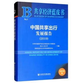 共享经济蓝皮书：中国共享出行发展报告（2019） 本书编写组