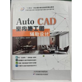 AutoCAD室内施工图辅助设计 肖燕翔，刘元平，庄佳平主编