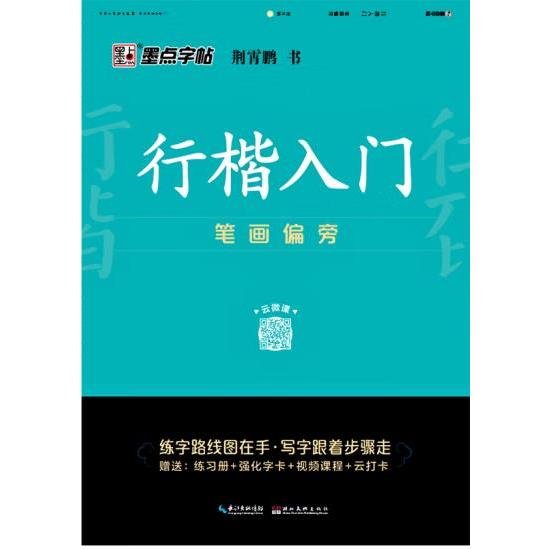 墨点字帖 行楷入门笔画偏旁荆霄鹏成人初学者临摹硬笔书法字帖