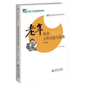 老年社会工作方法与实务 卞国凤 编