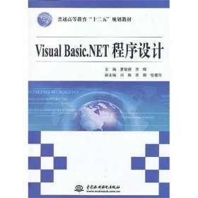 Visual Basic.NET程序设计 [夏敏杰 齐晖]
