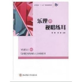 乐理与视唱练耳 郝珊, 李新, 主编