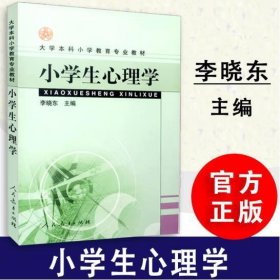 小学生心理学