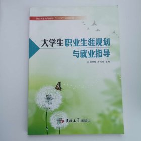 大学生职业生涯规划与就业指导 [顾艳梅, 罗裕光, 主编]