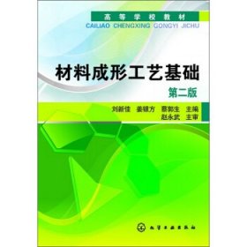 高等学校教材：材料成形工艺基础（第2版）