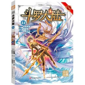 斗罗大陆44（斗漫全新改版，强势回归） [张威原作 ; 上海风炫,  钱炜编绘]