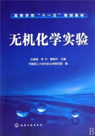 无机化学实验 [古国榜 李朴 展树中]