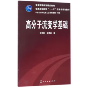 高分子流变学基础/普通高等教育“十一五”国家级规划教材