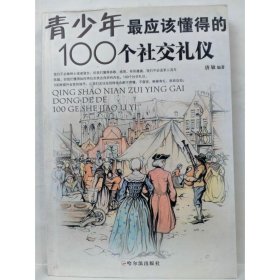 青少年最应该懂得的100个社交礼仪