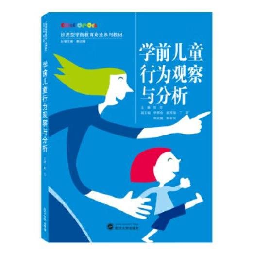 学前儿童行为观察与分析