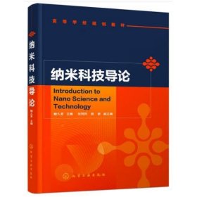 納米科技導(dǎo)論 [鮑久圣]