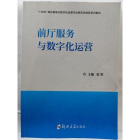 前厅服务与数字化运营 张智主编