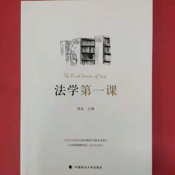 法学第一课