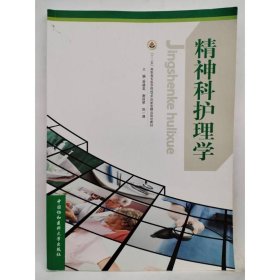 精神科护理学 曾晓英