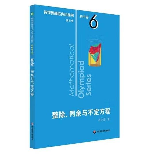 奥数小丛书（第三版）初中卷6：整除、同余与不定方程（第三版）