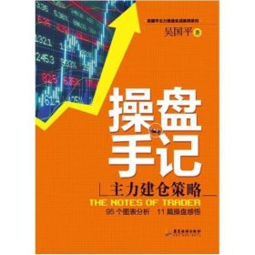 操盘手记：主力建仓策略（95个图表分析，11篇操盘感悟） 吴国平