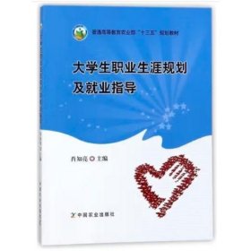 大学生职业生涯规划及就业指导/普通高等教育农业部“十三五”规划教材