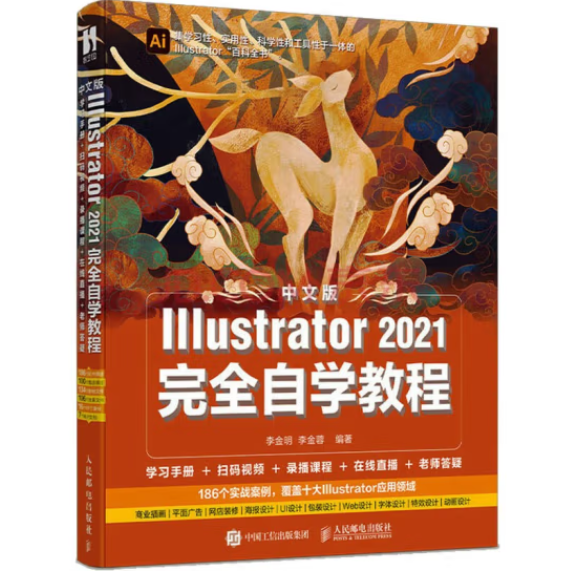 中文版Illustrator 2021完全自学教程