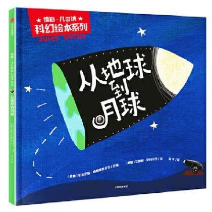 儒勒·凡尔纳科幻绘本系列：从地球到月球