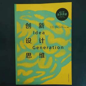 设计师生存手册：创新设计思维