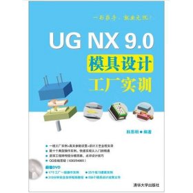 UG NX 9.0模具设计工厂实训 配光盘