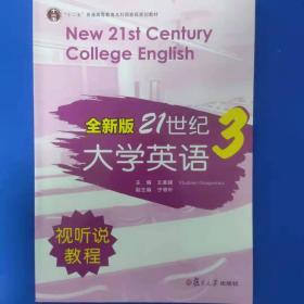 全新版21世纪大学英语3（视听说教程）/“十二五”普通高校教育本科国家级规划教材