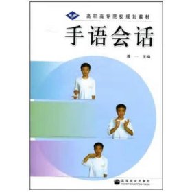 手语会话(附光盘) 潘一