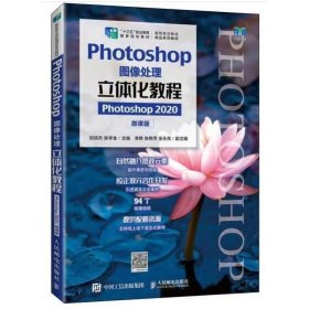 Photoshop图像处理立体化教程（Photoshop 2020）（微课版）