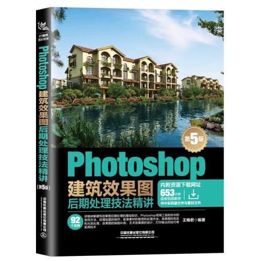 Photoshop建筑效果图后期处理技法精讲(第5版)