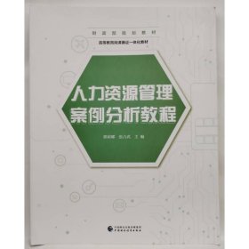 人力资源管理案例分析教程 郭莉娜，张占武主编