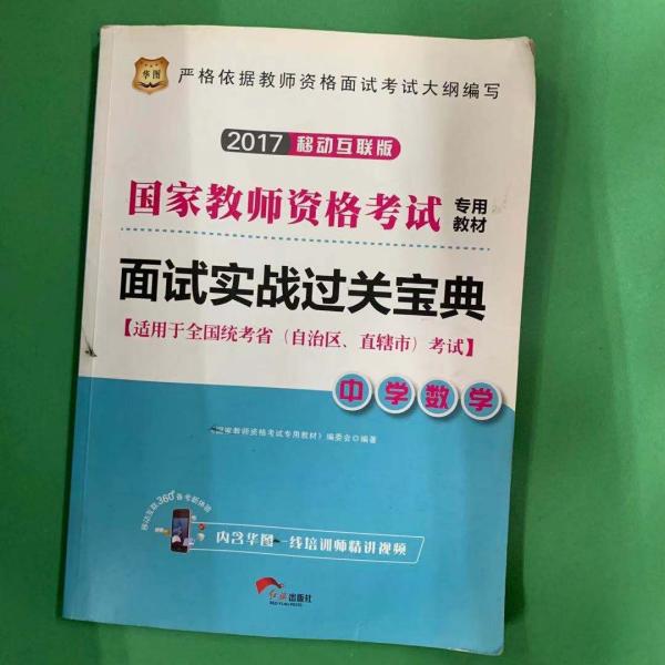 华图·2017移动互联版国家教师资格考试专用教材：面试实战过关宝典·中学数学