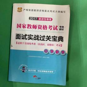 华图·2017移动互联版国家教师资格考试专用教材：面试实战过关宝典·中学数学