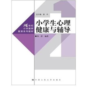 小学生心理健康与辅导（）