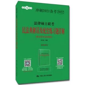 法律硕士联考民法典解读及配套练习题详解 白文桥