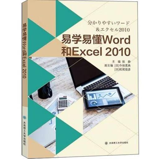 易学易懂Word和Excel2010（日文版）