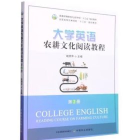 大学英语农耕文化阅读教程(第2册) 赵丽萍主编
