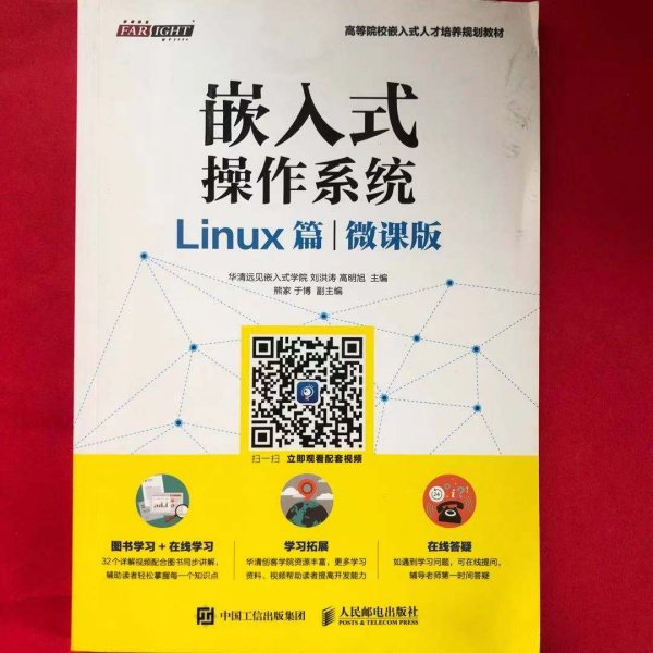 嵌入式操作系统（Linux篇）（微课版）