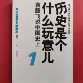 历史是个什么玩意儿1 [袁腾飞]