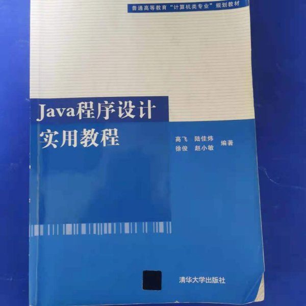 普通高等教育“计算机类专业”规划教材：Java程序设计实用教程