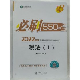 税法（Ⅰ） 必刷550题  2022年度全国税务师职业资格考试 中华会计网校, 编