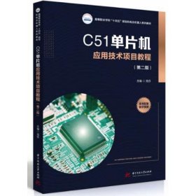 C51单片机应用技术项目教程（第二版） 龙芬