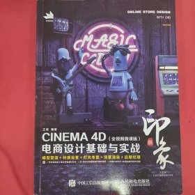 新印象—CINEMA4D电商设计基础与实战（全视频微课版）