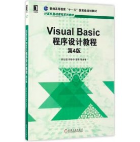 Visual Basic程序设计教程（第4版） [郭志强, 等编著]