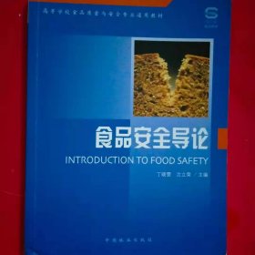 高等学校食品质量与安全专业通用教材：食品安全导论