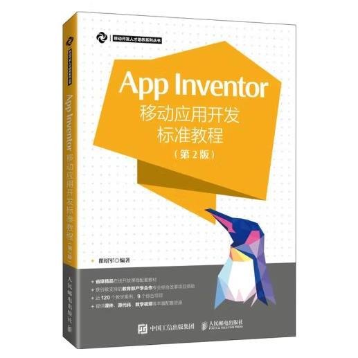 App Inventor移动应用开发标准教程 第2版