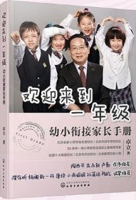 欢迎来到一年级:幼小衔接家长手册