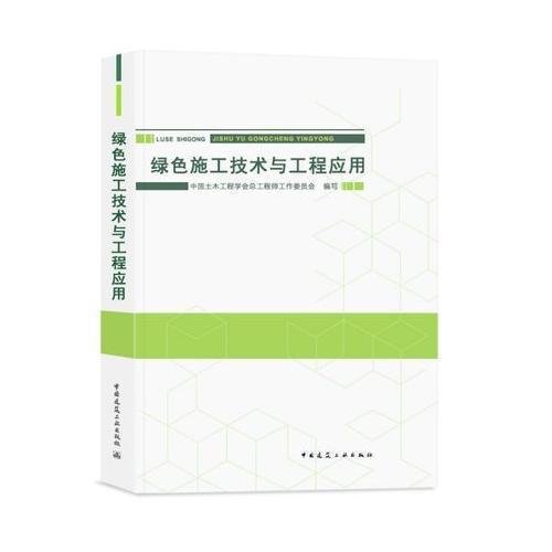 绿色施工技术与工程应用